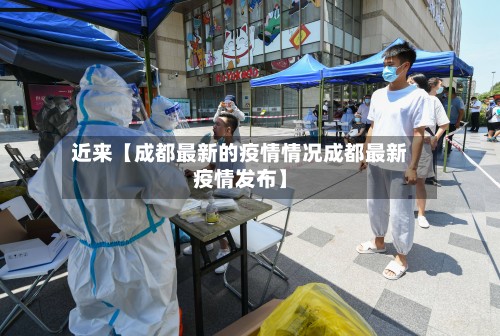近来【成都最新的疫情情况成都最新疫情发布】