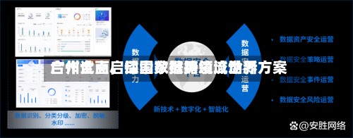 广州全面启动国家数据领域世界合作试点	，探索数据跨境流动新方案-第1张图片