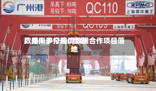 广州南沙打造“世界数港” 多个跨境数据合作项目落地-第3张图片