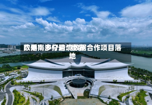 广州南沙打造“世界数港” 多个跨境数据合作项目落地-第2张图片