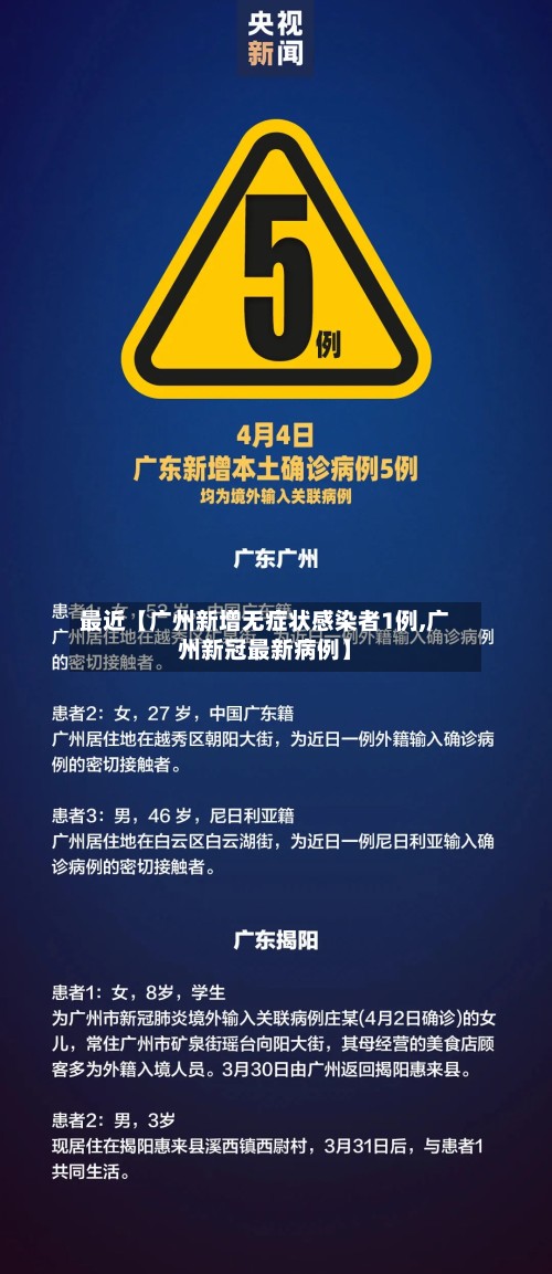 最近【广州新增无症状感染者1例,广州新冠最新病例】