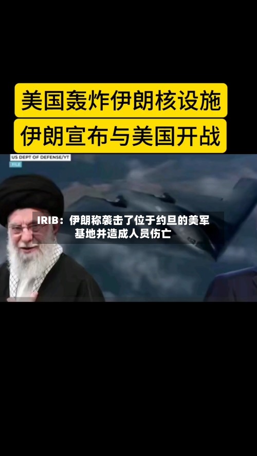 IRIB：伊朗称袭击了位于约旦的美军基地并造成人员伤亡-第2张图片