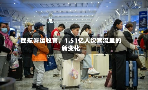 民航暑运收官，1.51亿人次客流里的新变化-第3张图片