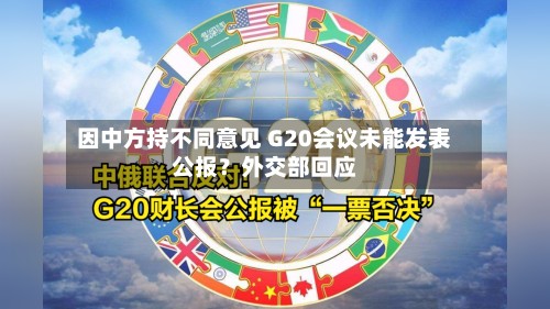 因中方持不同意见 G20会议未能发表公报？外交部回应-第2张图片