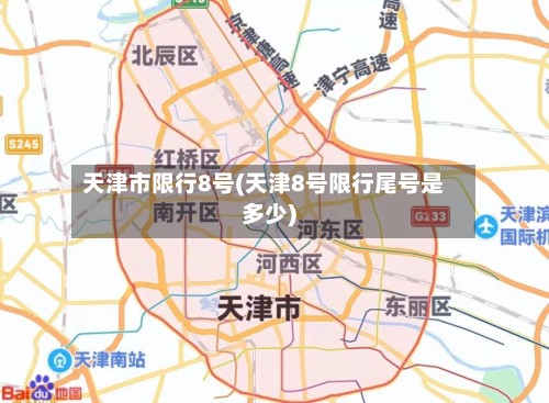 天津市限行8号(天津8号限行尾号是多少)-第2张图片