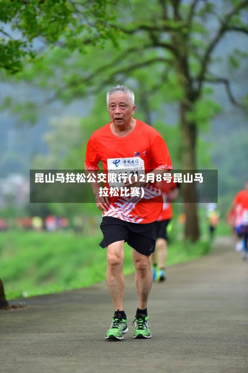 昆山马拉松公交限行(12月8号昆山马拉松比赛)-第2张图片