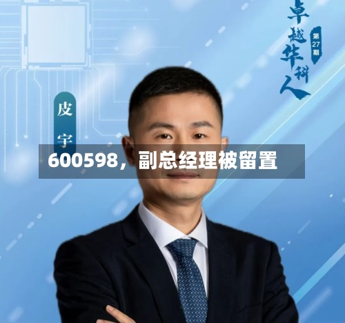 600598	，副总经理被留置-第3张图片