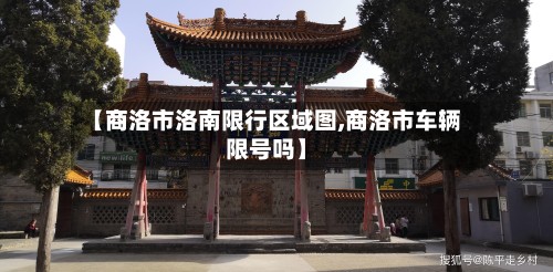 【商洛市洛南限行区域图,商洛市车辆限号吗】