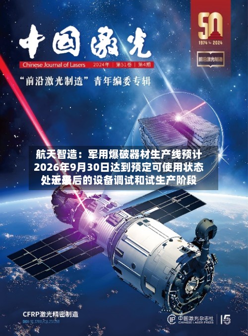 航天智造：军用爆破器材生产线预计2026年9月30日达到预定可使用状态，近来处于最后的设备调试和试生产阶段-第2张图片