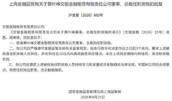 黄叶峰获批担任交银金租董事、总裁