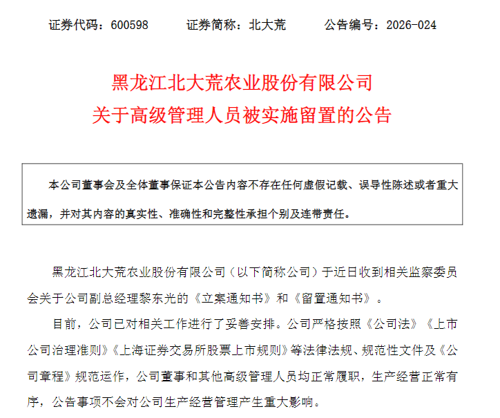 600598，副总经理被留置